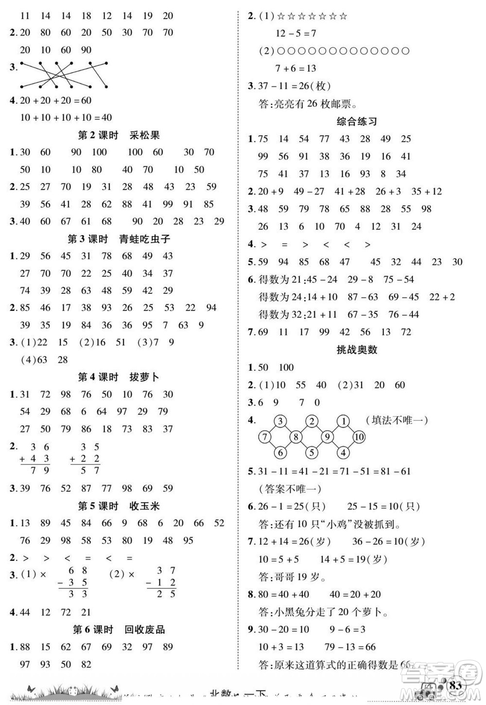 新疆青少年出版社2022英才小靈通北數(shù)一年級下冊答案