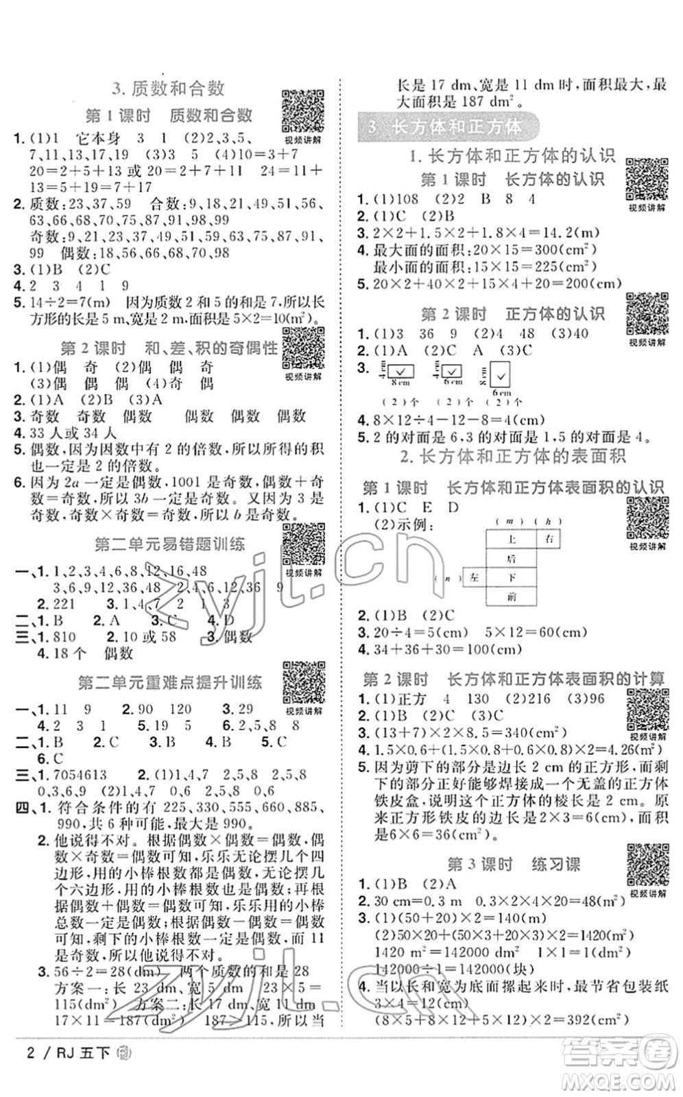 福建少年兒童出版社2022陽光同學課時優(yōu)化作業(yè)五年級數(shù)學下冊RJ人教版福建專版答案