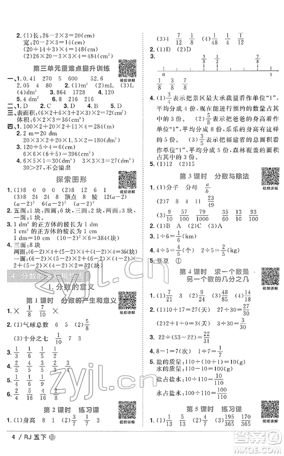 福建少年兒童出版社2022陽光同學課時優(yōu)化作業(yè)五年級數(shù)學下冊RJ人教版福建專版答案