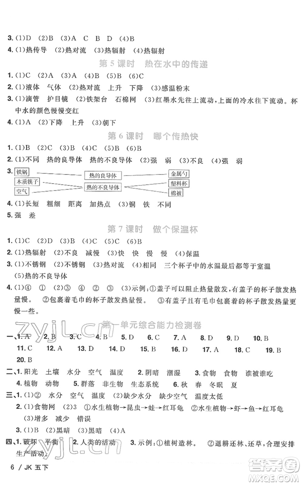 江西教育出版社2022陽光同學(xué)課時優(yōu)化作業(yè)五年級科學(xué)下冊JK教科版答案