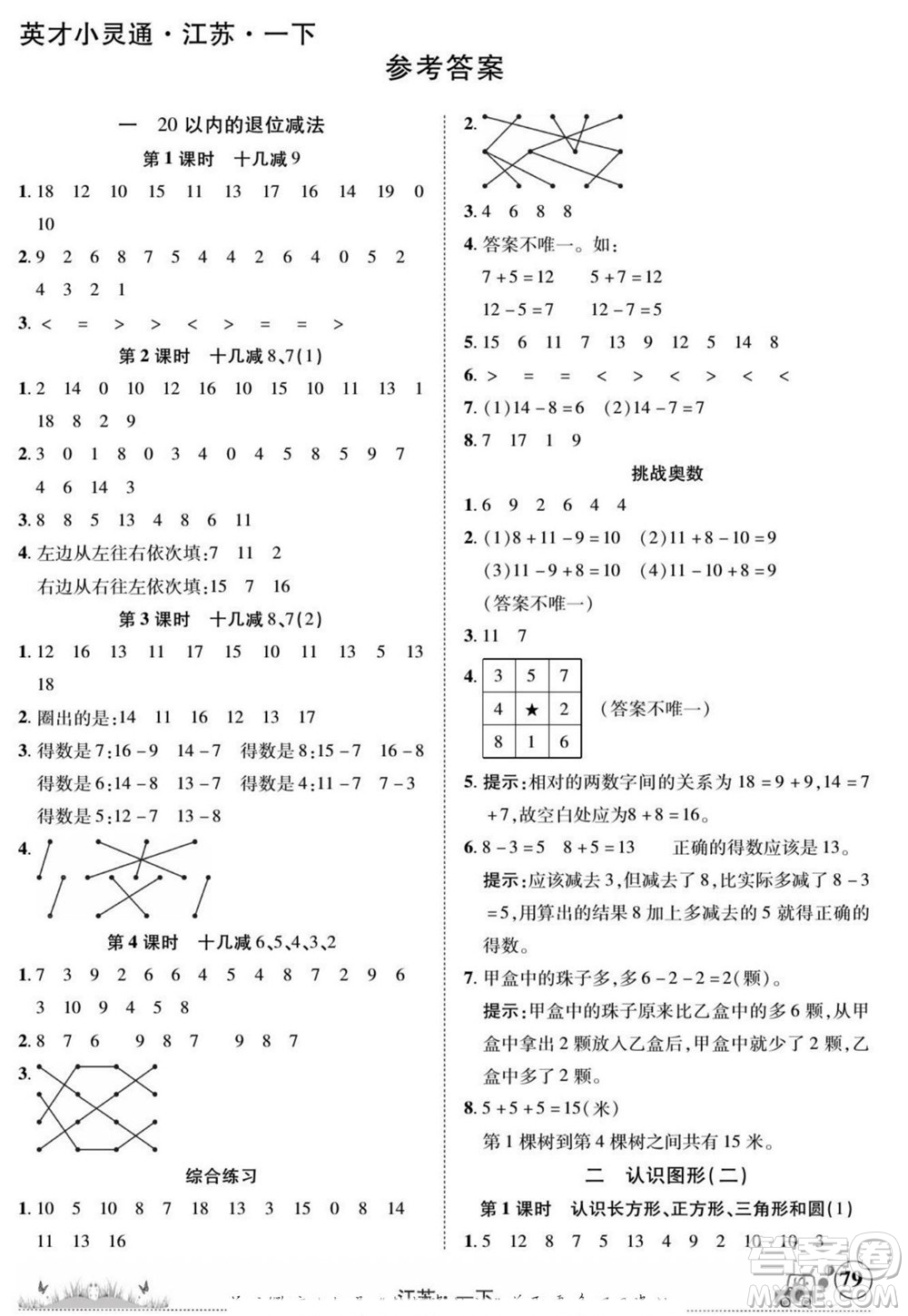 新疆青少年出版社2022英才小靈通數(shù)學(xué)一年級(jí)下冊(cè)江蘇版答案