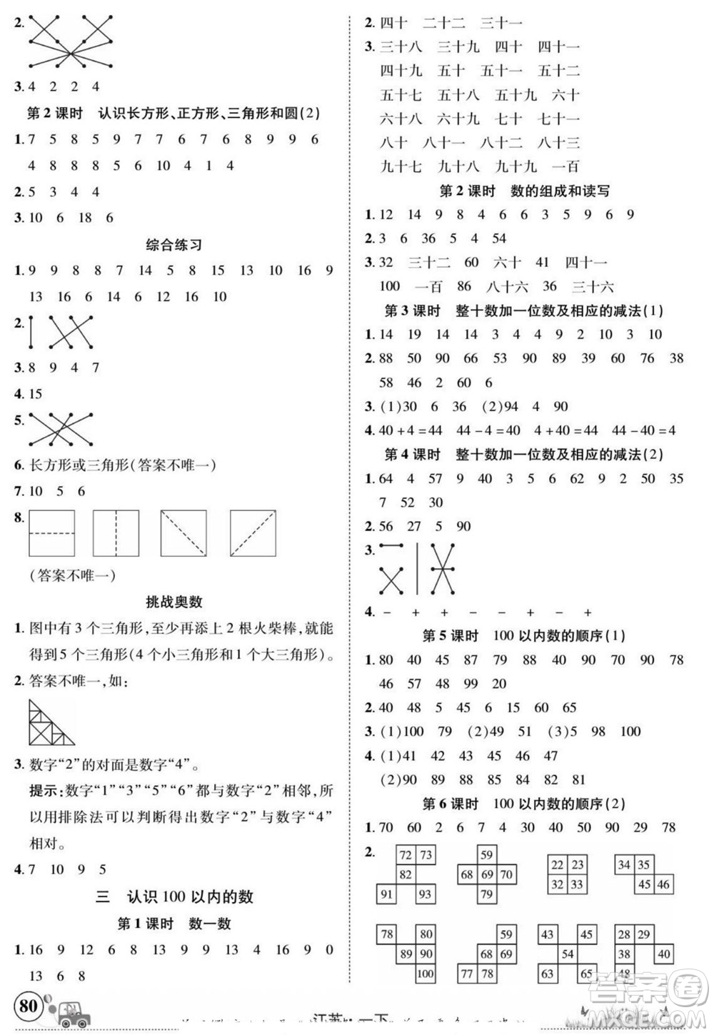 新疆青少年出版社2022英才小靈通數(shù)學(xué)一年級(jí)下冊(cè)江蘇版答案