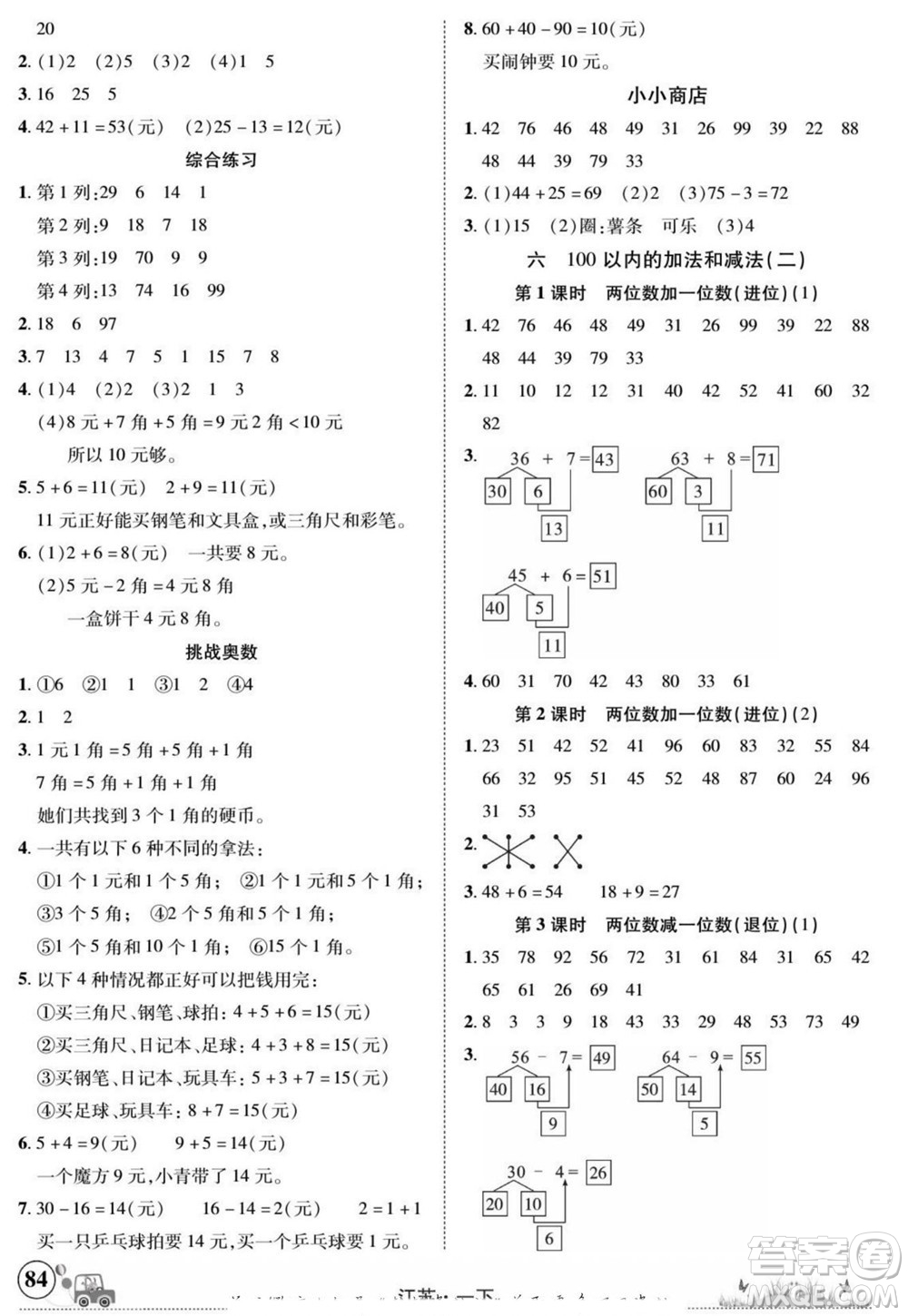 新疆青少年出版社2022英才小靈通數(shù)學(xué)一年級(jí)下冊(cè)江蘇版答案