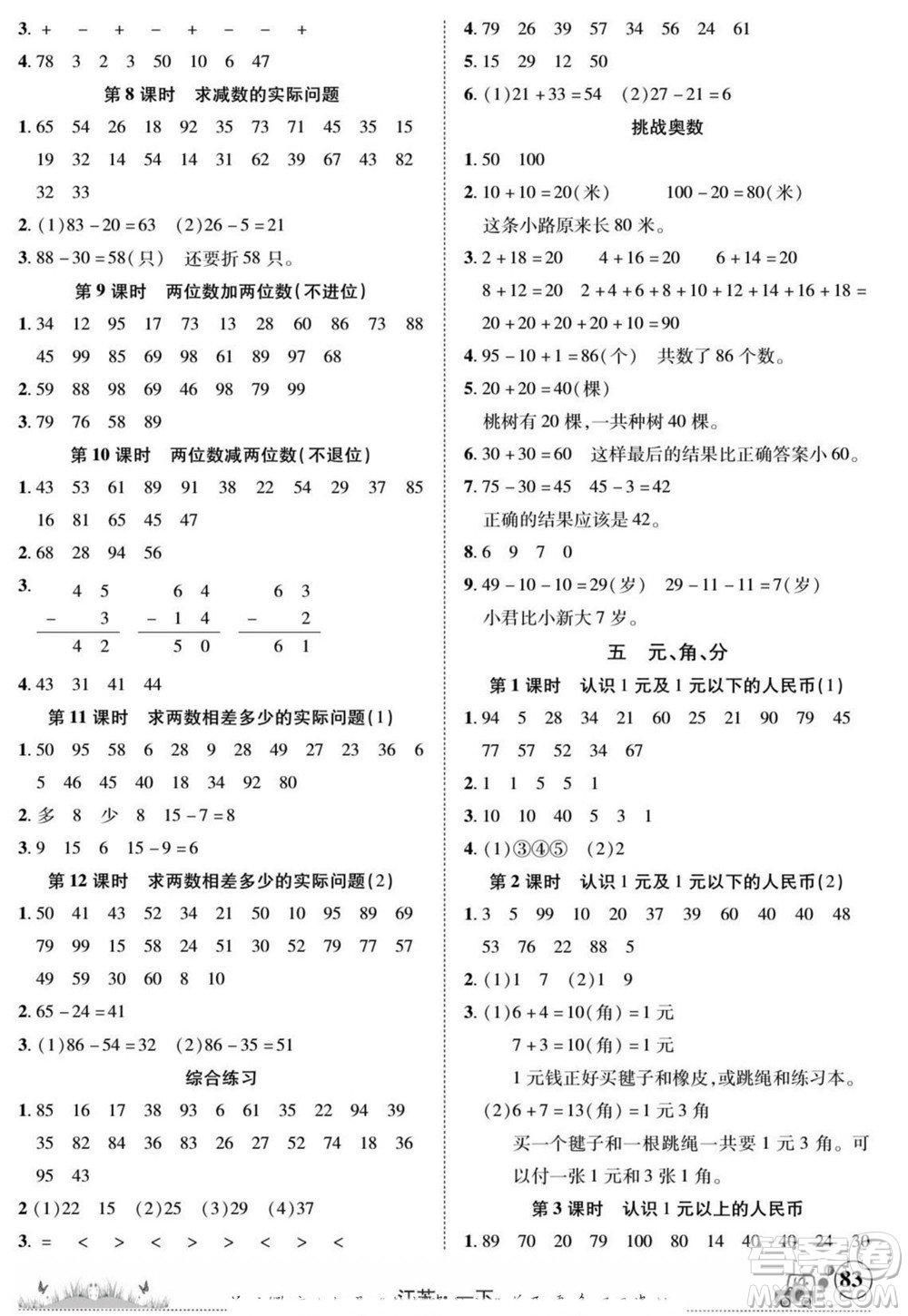 新疆青少年出版社2022英才小靈通數(shù)學(xué)一年級(jí)下冊(cè)江蘇版答案