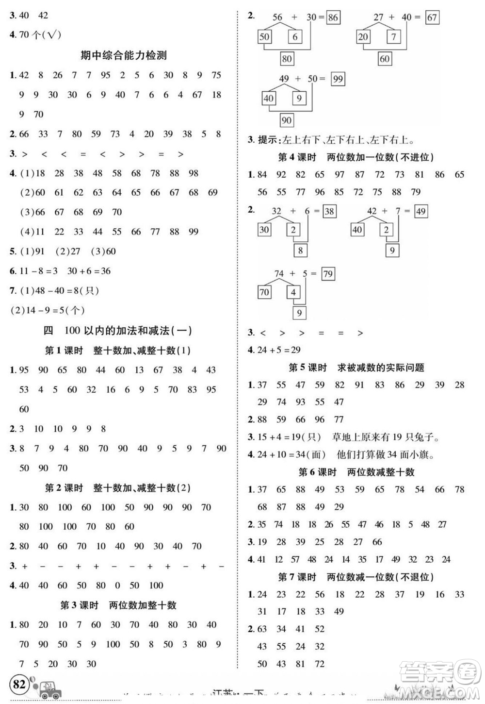 新疆青少年出版社2022英才小靈通數(shù)學(xué)一年級(jí)下冊(cè)江蘇版答案