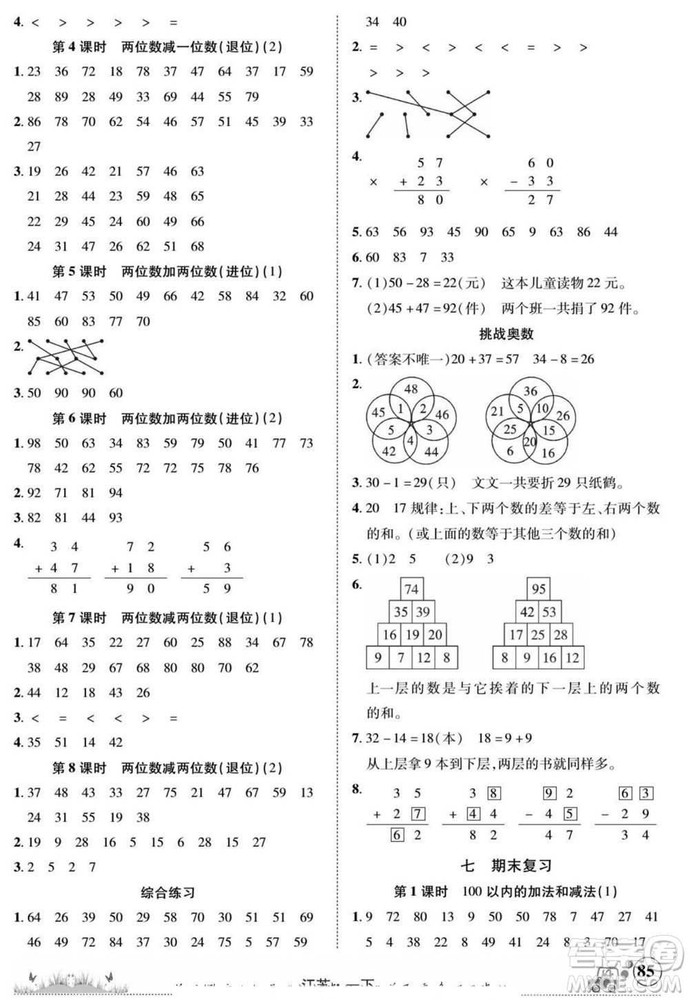 新疆青少年出版社2022英才小靈通數(shù)學(xué)一年級(jí)下冊(cè)江蘇版答案