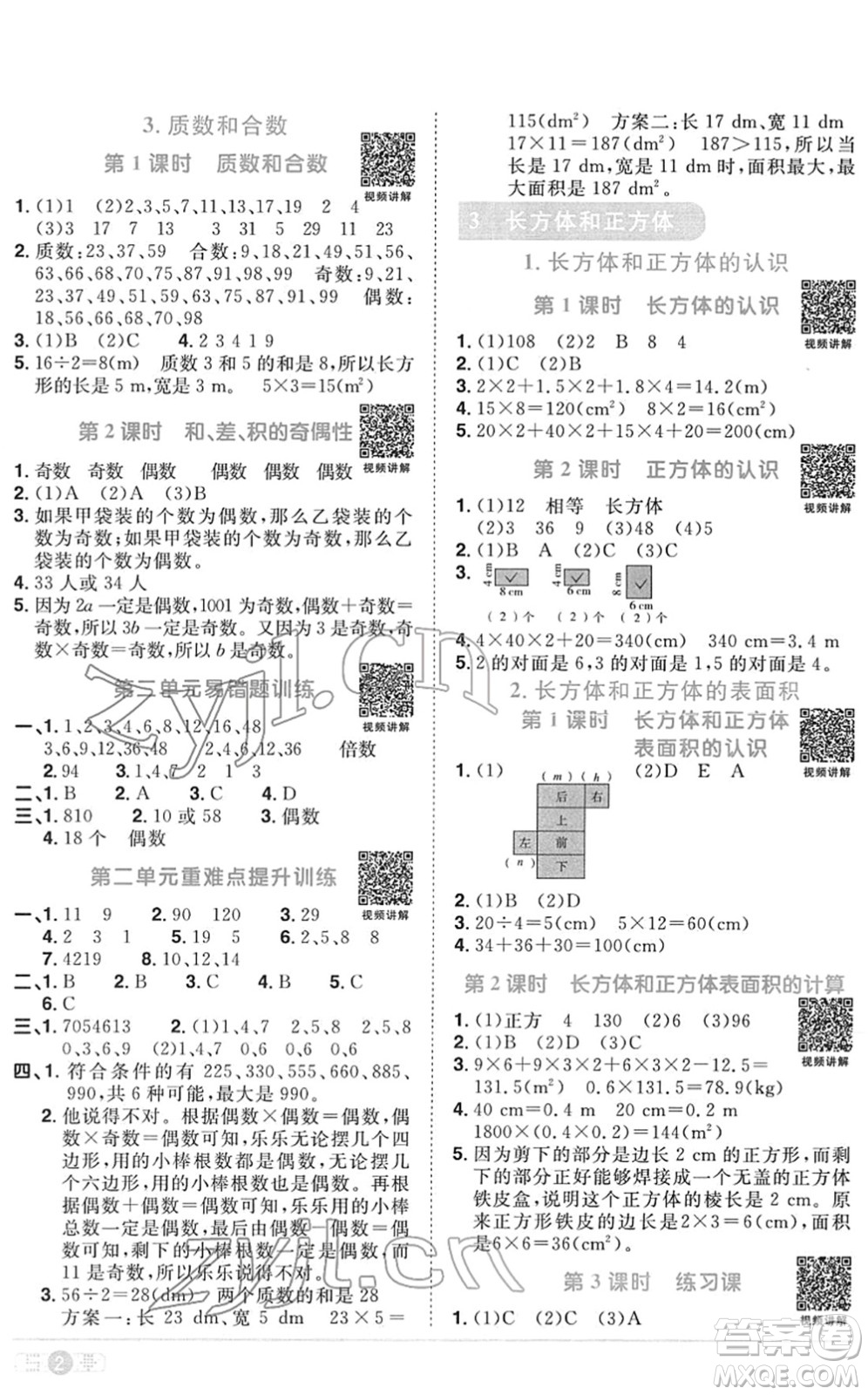 江西教育出版社2022陽(yáng)光同學(xué)課時(shí)優(yōu)化作業(yè)五年級(jí)數(shù)學(xué)下冊(cè)RJ人教版菏澤專(zhuān)版答案