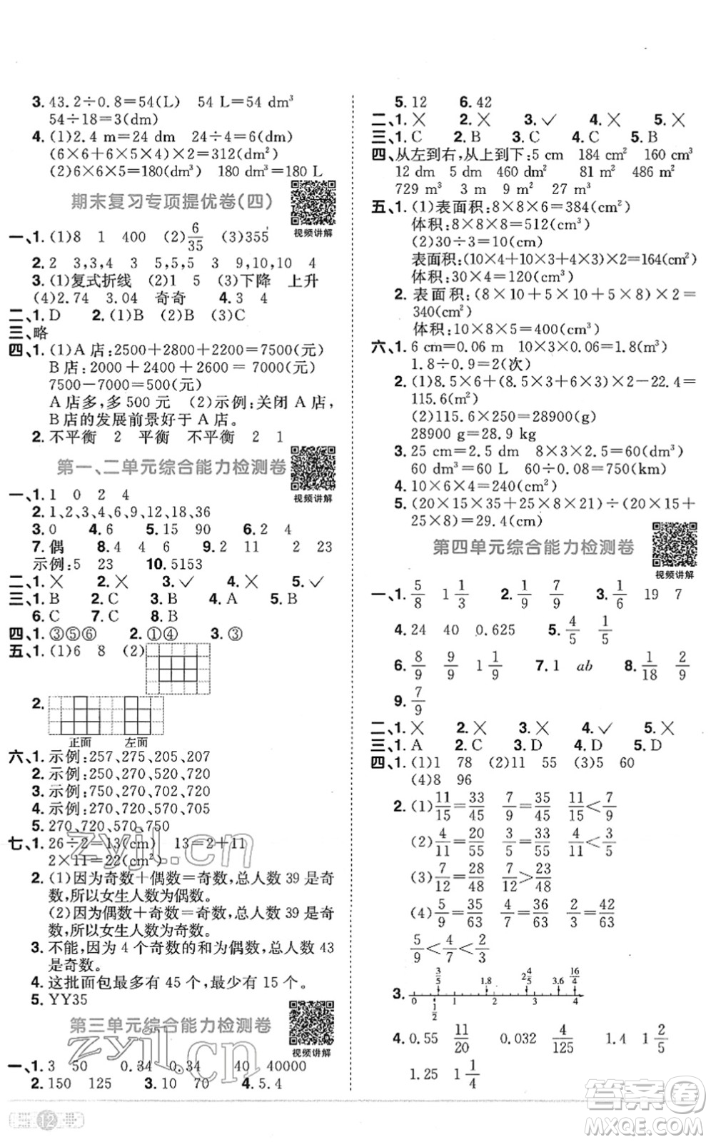 江西教育出版社2022陽(yáng)光同學(xué)課時(shí)優(yōu)化作業(yè)五年級(jí)數(shù)學(xué)下冊(cè)RJ人教版菏澤專(zhuān)版答案