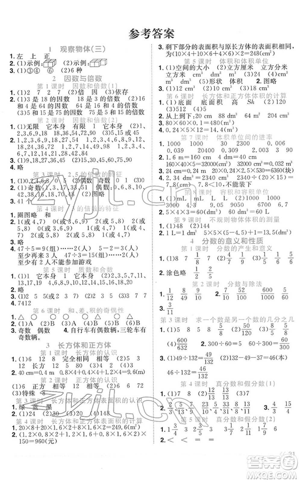 江西教育出版社2022陽(yáng)光同學(xué)課時(shí)優(yōu)化作業(yè)五年級(jí)數(shù)學(xué)下冊(cè)RJ人教版菏澤專(zhuān)版答案