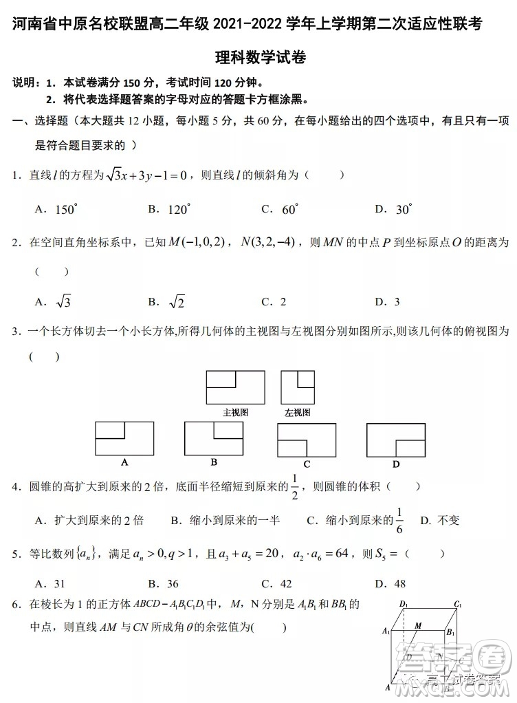 河南省中原名校聯(lián)盟高二年級2021-2022學(xué)年上學(xué)期第二次適應(yīng)性聯(lián)考理科數(shù)學(xué)試卷及答案