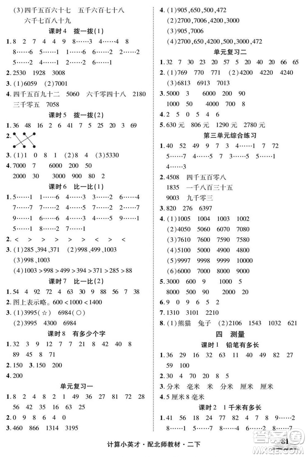 長江少年兒童出版社2022計算小英才數(shù)學(xué)二年級下冊北師版答案