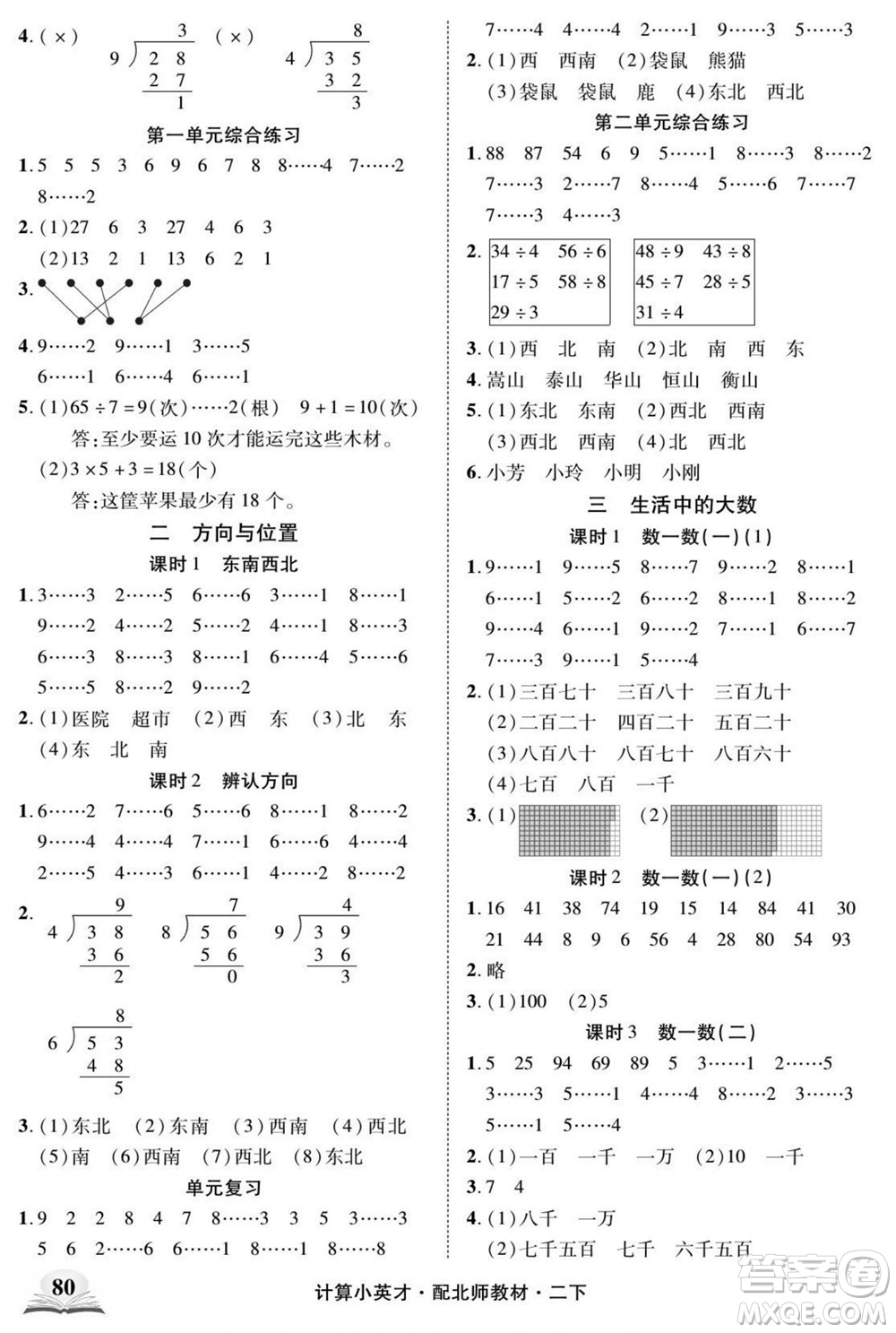 長江少年兒童出版社2022計算小英才數(shù)學(xué)二年級下冊北師版答案