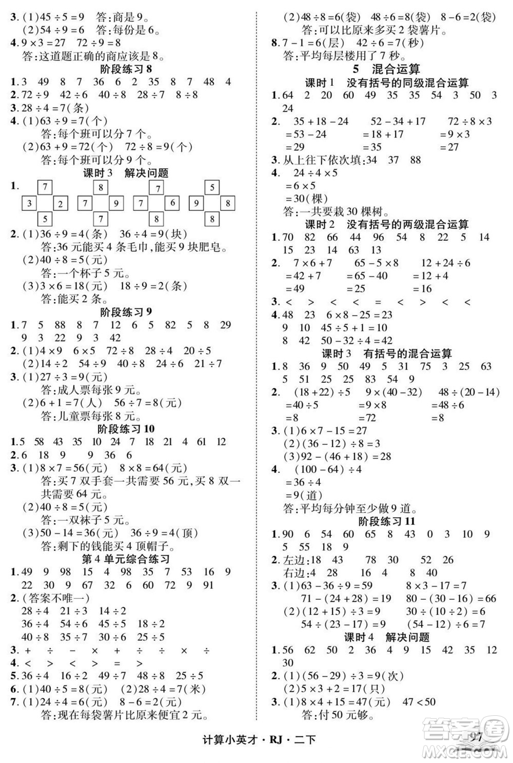 武漢出版社2022計算小英才數(shù)學(xué)二年級下冊RJ人教版答案