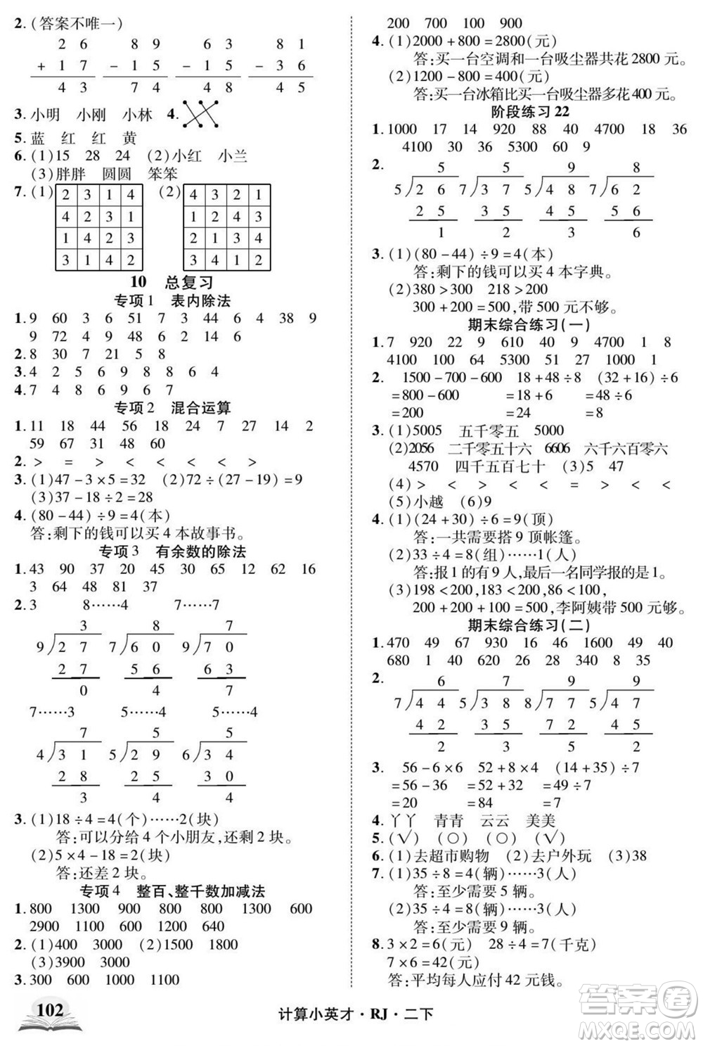 武漢出版社2022計算小英才數(shù)學(xué)二年級下冊RJ人教版答案