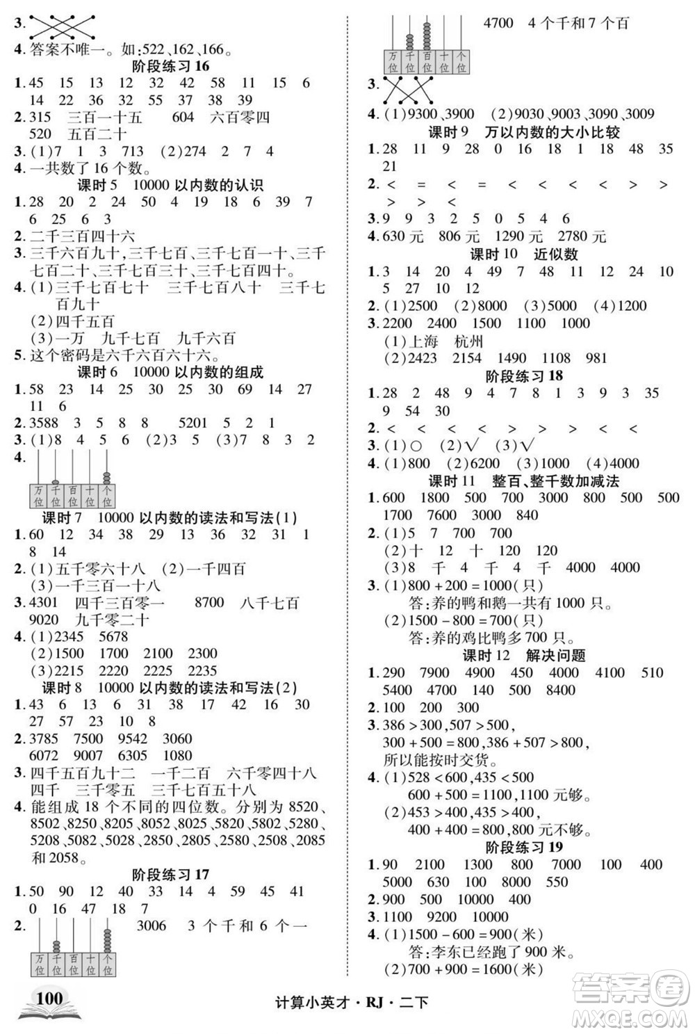 武漢出版社2022計算小英才數(shù)學(xué)二年級下冊RJ人教版答案