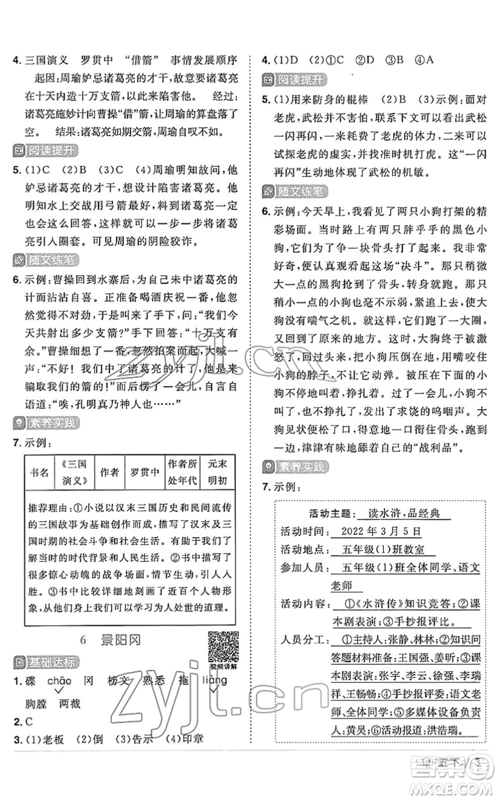 福建少年兒童出版社2022陽(yáng)光同學(xué)課時(shí)優(yōu)化作業(yè)五年級(jí)語(yǔ)文下冊(cè)RJ人教版福建專版答案