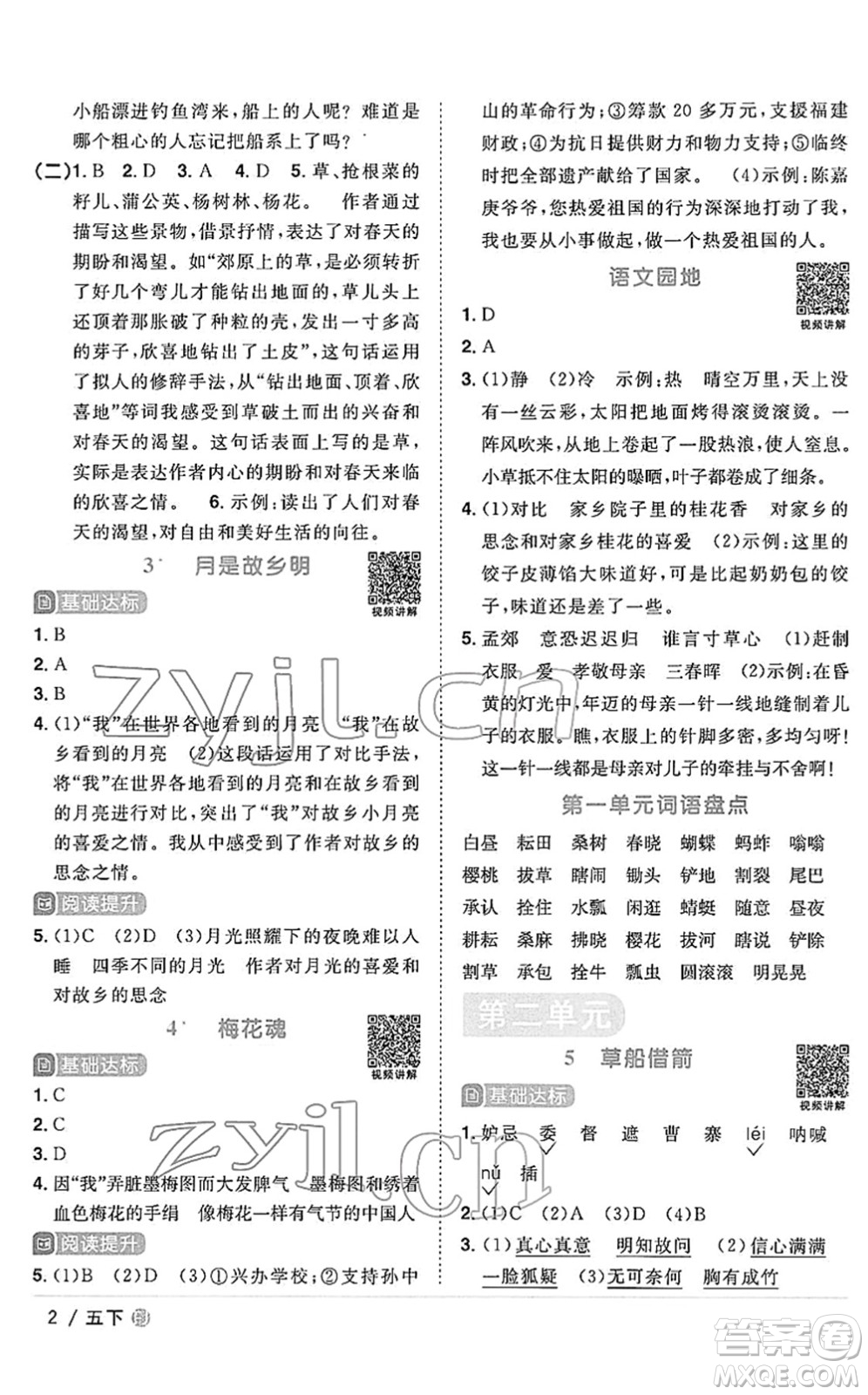 福建少年兒童出版社2022陽(yáng)光同學(xué)課時(shí)優(yōu)化作業(yè)五年級(jí)語(yǔ)文下冊(cè)RJ人教版福建專版答案