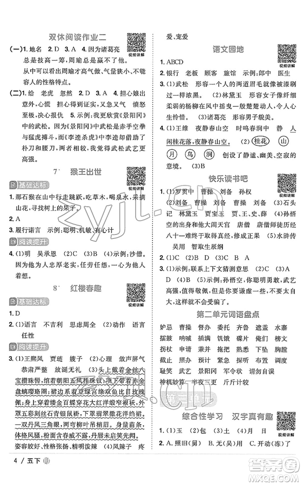 福建少年兒童出版社2022陽(yáng)光同學(xué)課時(shí)優(yōu)化作業(yè)五年級(jí)語(yǔ)文下冊(cè)RJ人教版福建專版答案