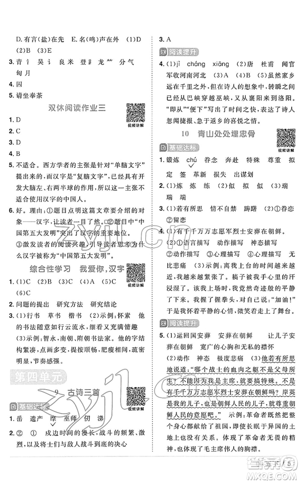 福建少年兒童出版社2022陽(yáng)光同學(xué)課時(shí)優(yōu)化作業(yè)五年級(jí)語(yǔ)文下冊(cè)RJ人教版福建專版答案