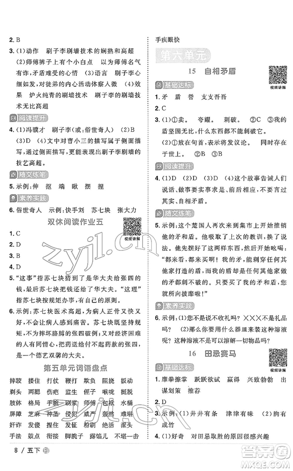 福建少年兒童出版社2022陽(yáng)光同學(xué)課時(shí)優(yōu)化作業(yè)五年級(jí)語(yǔ)文下冊(cè)RJ人教版福建專版答案