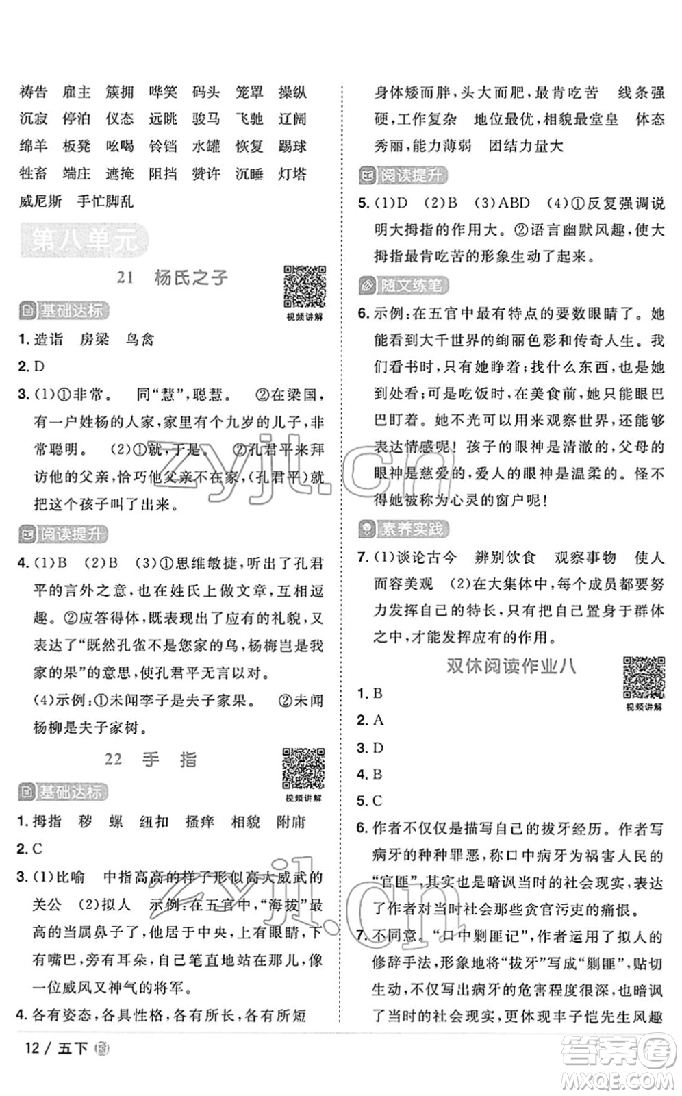 福建少年兒童出版社2022陽(yáng)光同學(xué)課時(shí)優(yōu)化作業(yè)五年級(jí)語(yǔ)文下冊(cè)RJ人教版福建專版答案