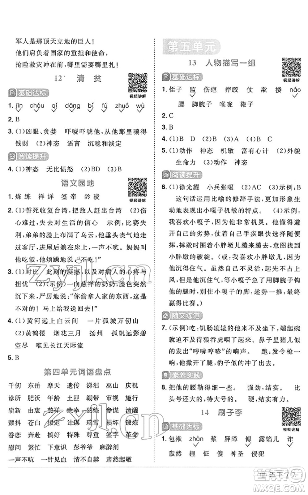 福建少年兒童出版社2022陽(yáng)光同學(xué)課時(shí)優(yōu)化作業(yè)五年級(jí)語(yǔ)文下冊(cè)RJ人教版福建專版答案