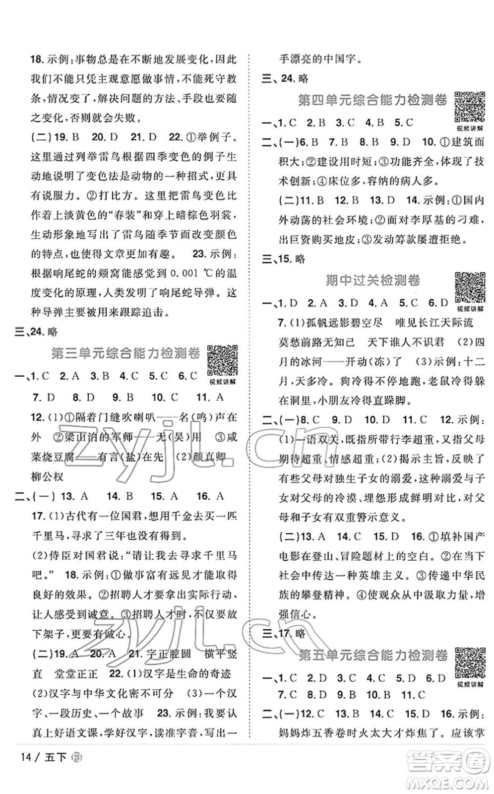 福建少年兒童出版社2022陽(yáng)光同學(xué)課時(shí)優(yōu)化作業(yè)五年級(jí)語(yǔ)文下冊(cè)RJ人教版福建專版答案