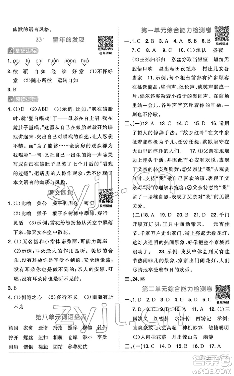 福建少年兒童出版社2022陽(yáng)光同學(xué)課時(shí)優(yōu)化作業(yè)五年級(jí)語(yǔ)文下冊(cè)RJ人教版福建專版答案