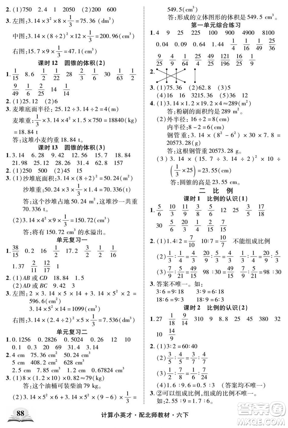 長江少年兒童出版社2022計算小英才數(shù)學六年級下冊北師版答案