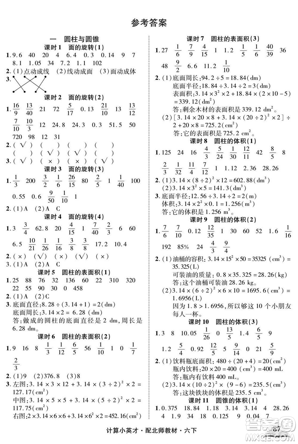 長江少年兒童出版社2022計算小英才數(shù)學六年級下冊北師版答案