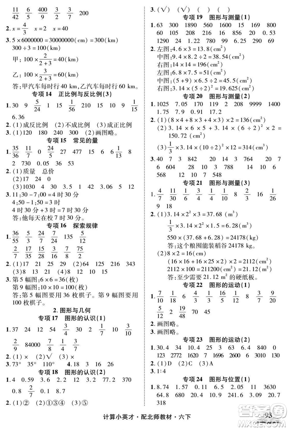 長江少年兒童出版社2022計算小英才數(shù)學六年級下冊北師版答案