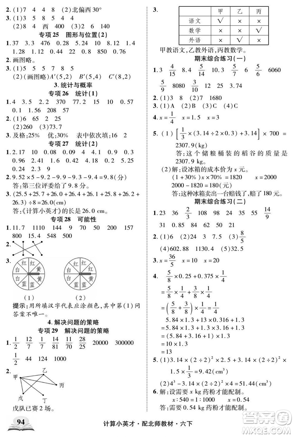 長江少年兒童出版社2022計算小英才數(shù)學六年級下冊北師版答案