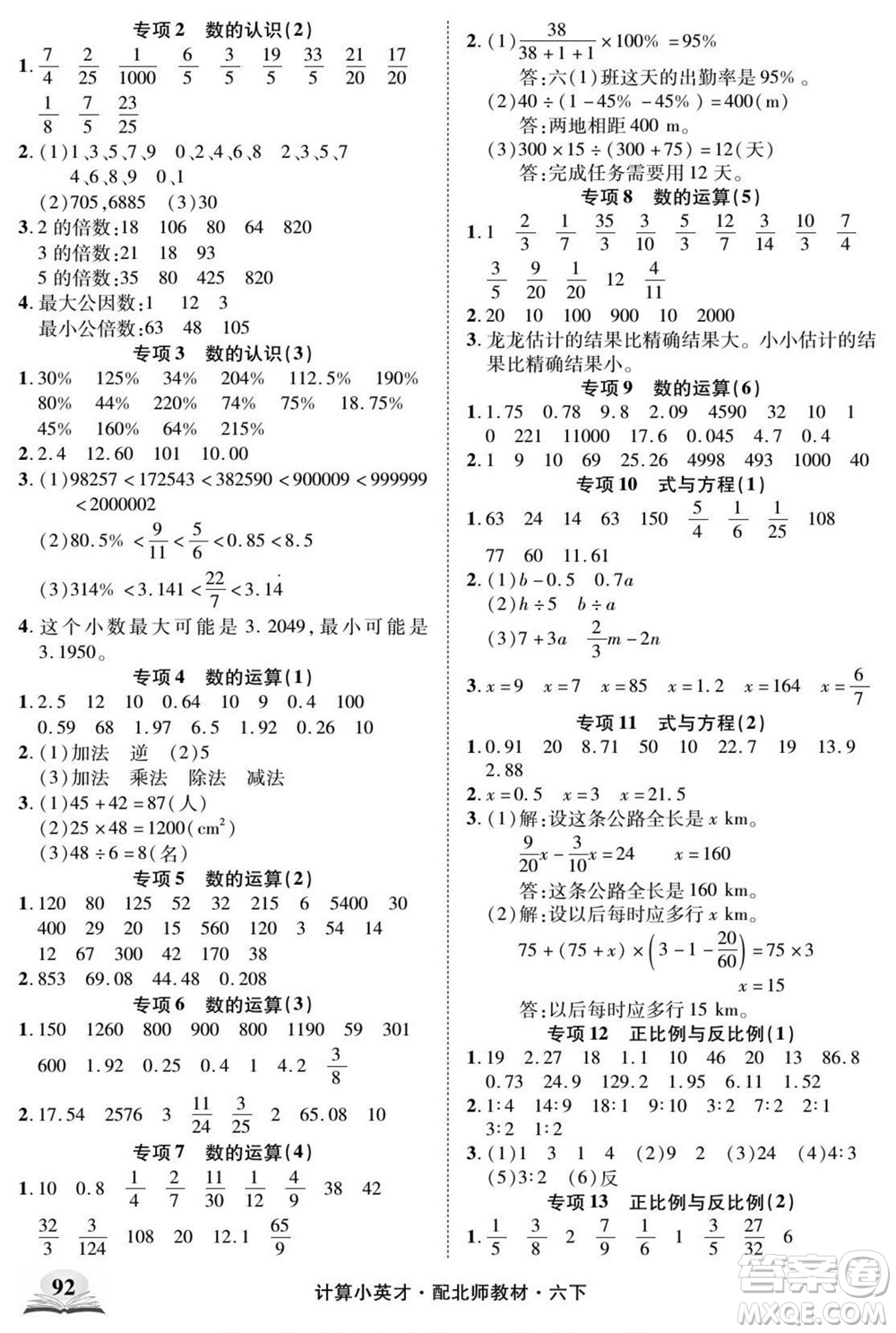 長江少年兒童出版社2022計算小英才數(shù)學六年級下冊北師版答案