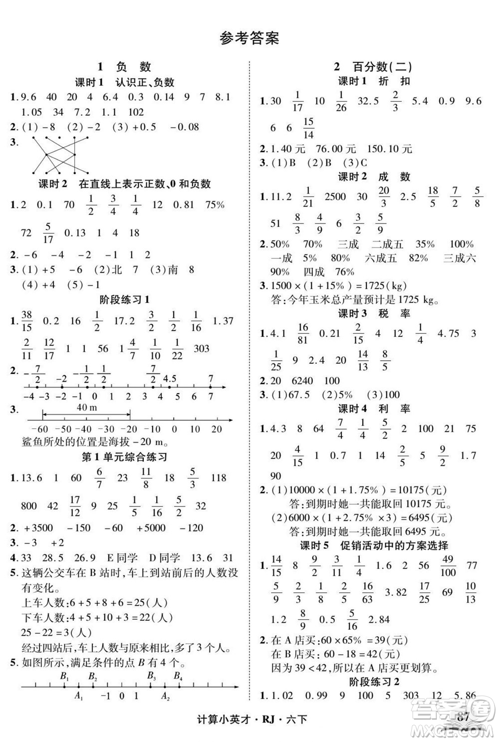 武漢出版社2022計(jì)算小英才數(shù)學(xué)六年級(jí)下冊(cè)RJ人教版答案