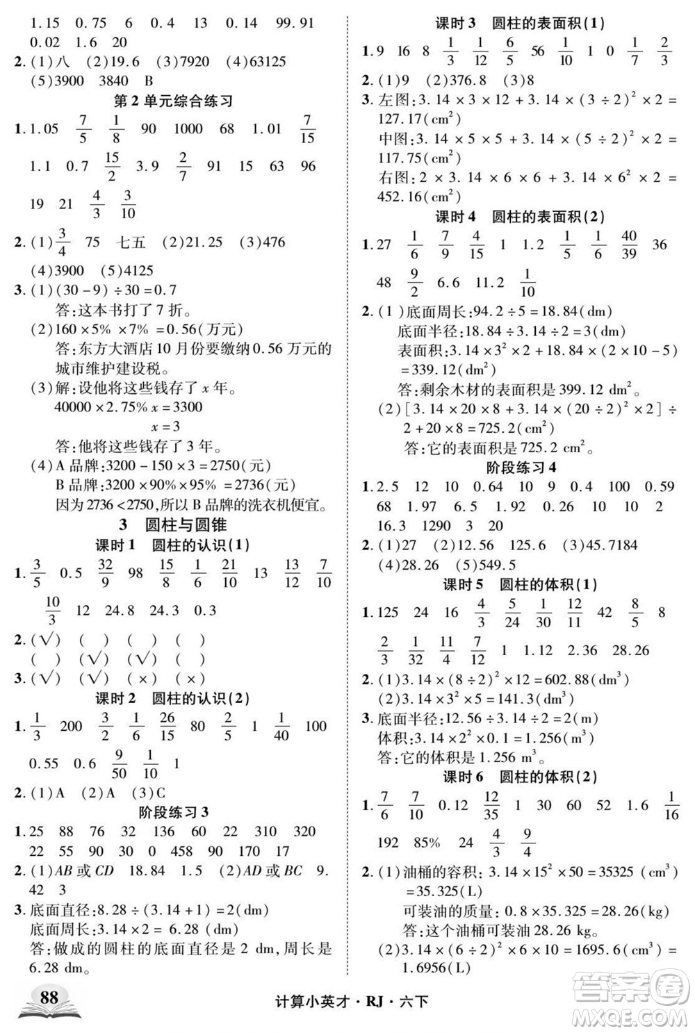 武漢出版社2022計(jì)算小英才數(shù)學(xué)六年級(jí)下冊(cè)RJ人教版答案