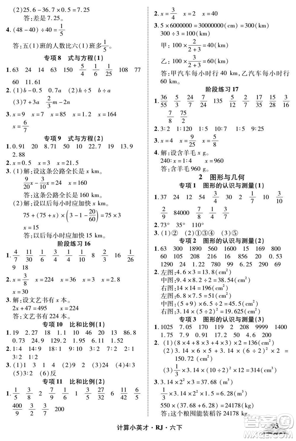 武漢出版社2022計(jì)算小英才數(shù)學(xué)六年級(jí)下冊(cè)RJ人教版答案