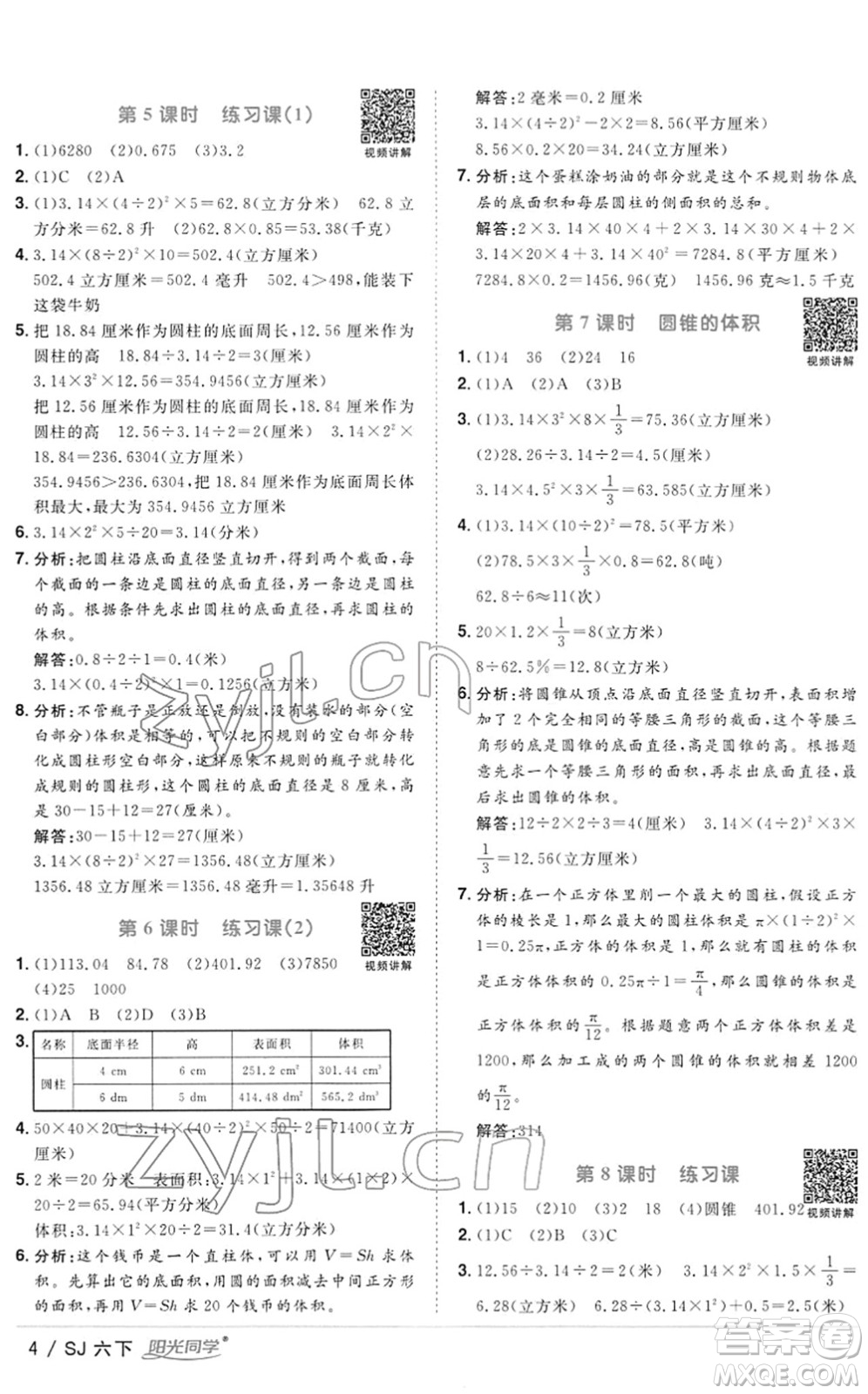 江西教育出版社2022陽光同學(xué)課時優(yōu)化作業(yè)六年級數(shù)學(xué)下冊SJ蘇教版答案