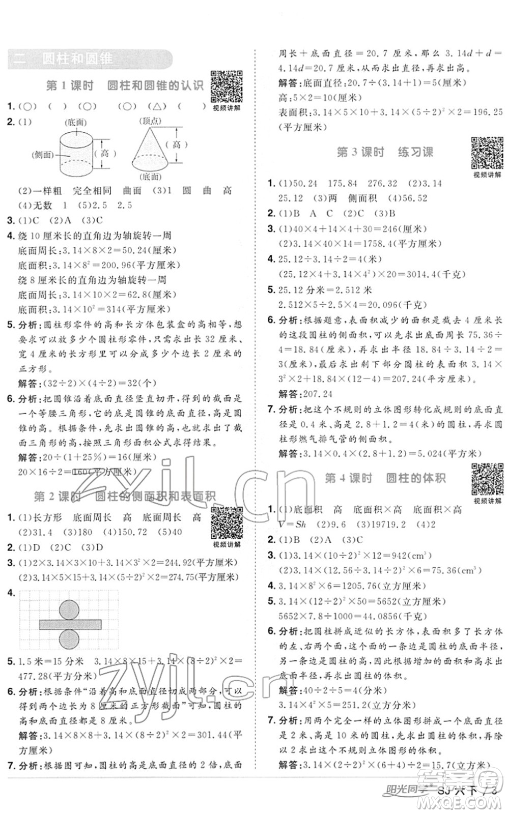 江西教育出版社2022陽光同學(xué)課時優(yōu)化作業(yè)六年級數(shù)學(xué)下冊SJ蘇教版答案