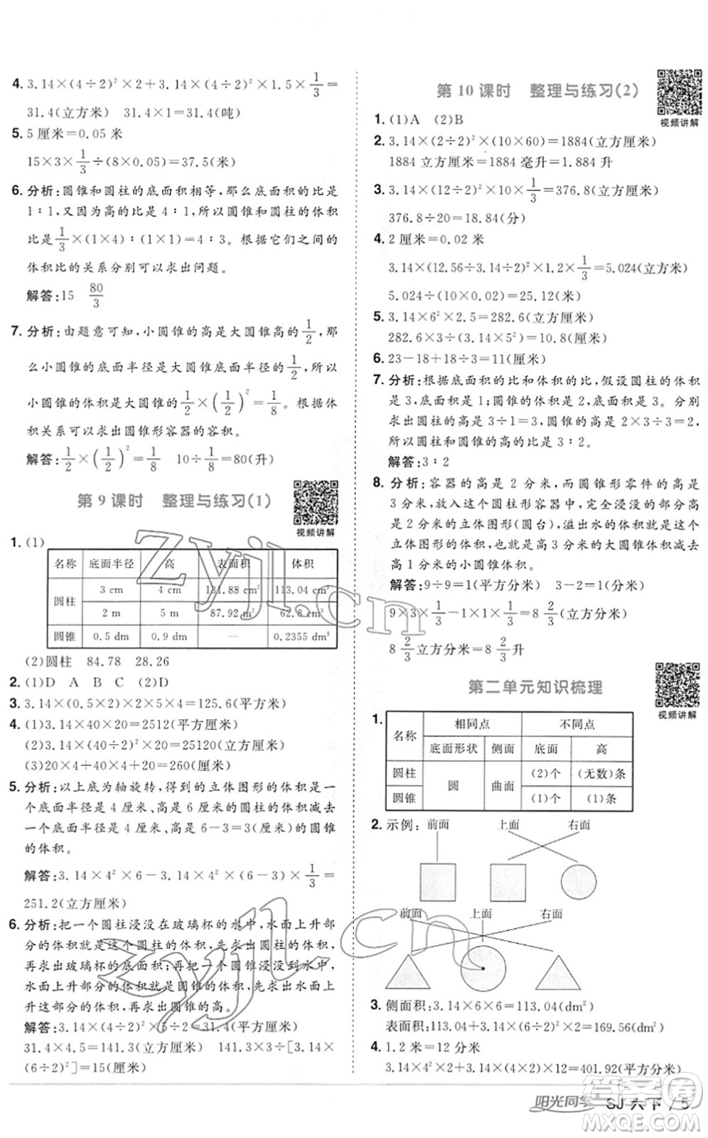 江西教育出版社2022陽光同學(xué)課時優(yōu)化作業(yè)六年級數(shù)學(xué)下冊SJ蘇教版答案