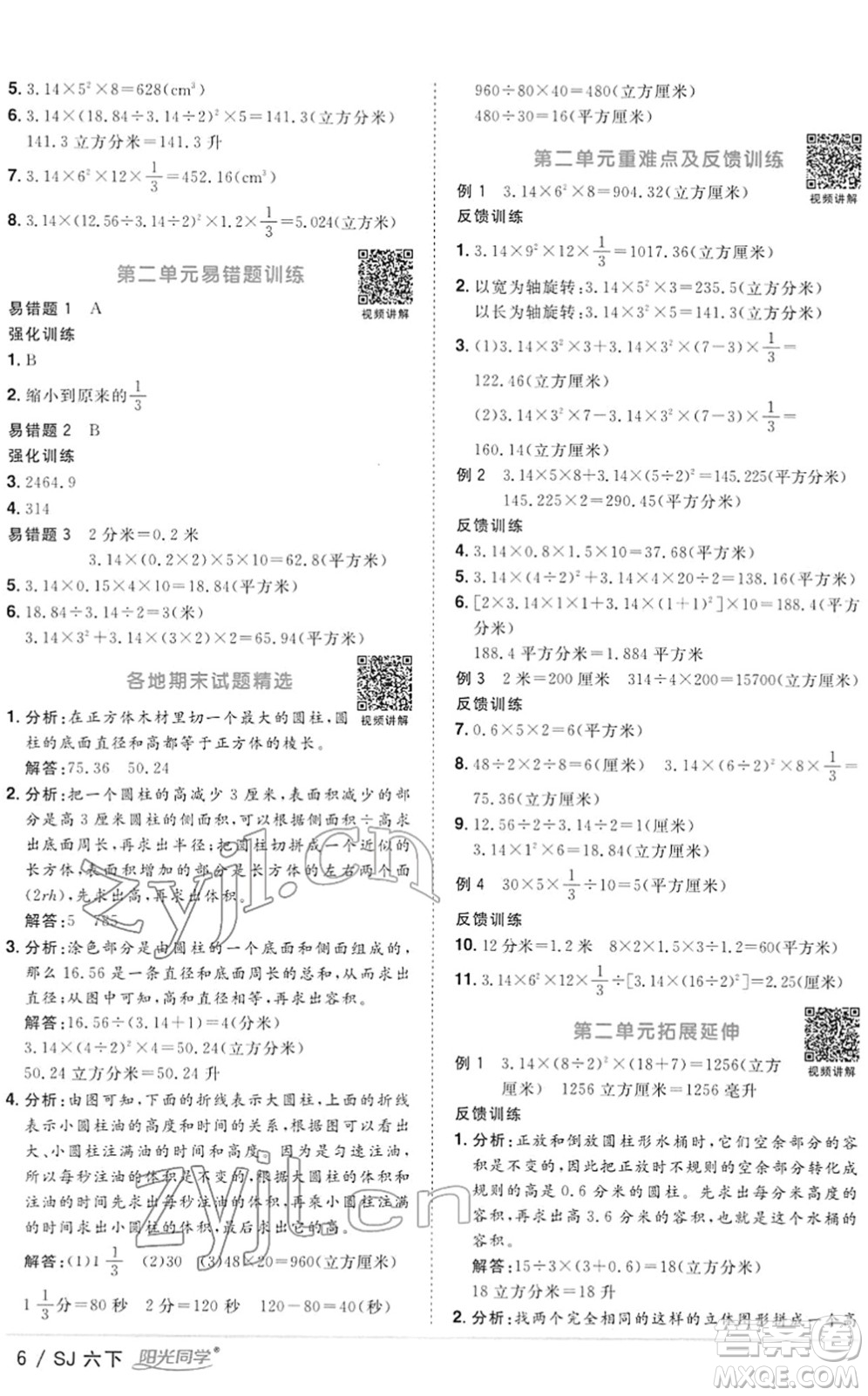 江西教育出版社2022陽光同學(xué)課時優(yōu)化作業(yè)六年級數(shù)學(xué)下冊SJ蘇教版答案