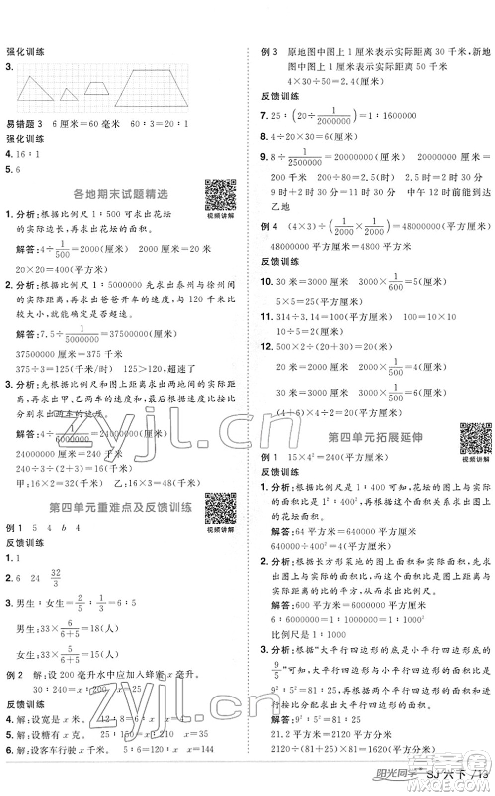 江西教育出版社2022陽光同學(xué)課時優(yōu)化作業(yè)六年級數(shù)學(xué)下冊SJ蘇教版答案