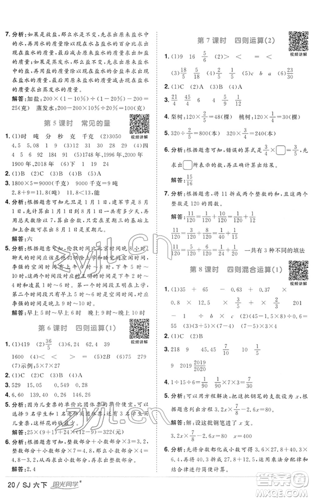 江西教育出版社2022陽光同學(xué)課時優(yōu)化作業(yè)六年級數(shù)學(xué)下冊SJ蘇教版答案