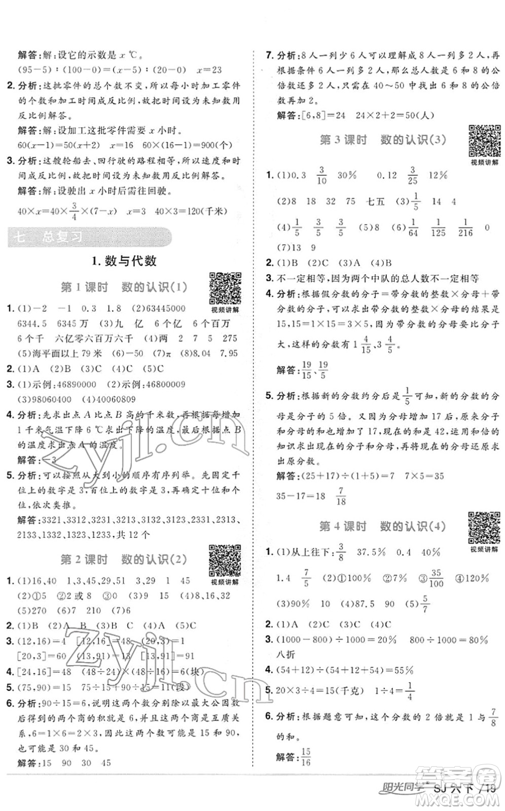 江西教育出版社2022陽光同學(xué)課時優(yōu)化作業(yè)六年級數(shù)學(xué)下冊SJ蘇教版答案