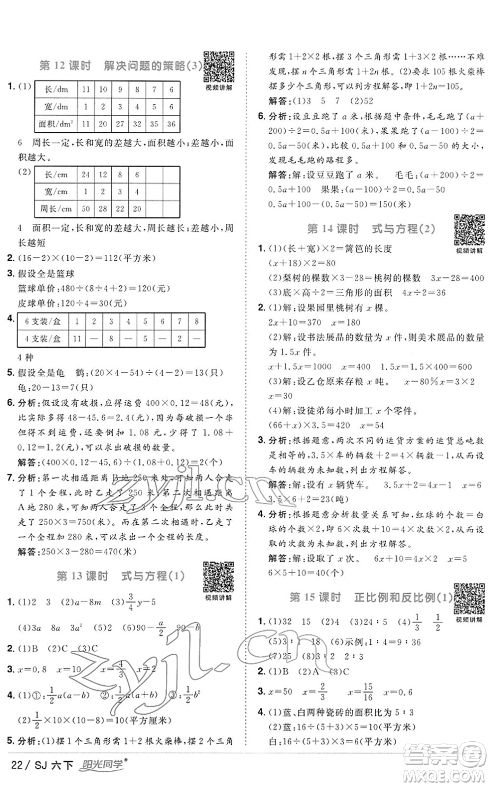 江西教育出版社2022陽光同學(xué)課時優(yōu)化作業(yè)六年級數(shù)學(xué)下冊SJ蘇教版答案