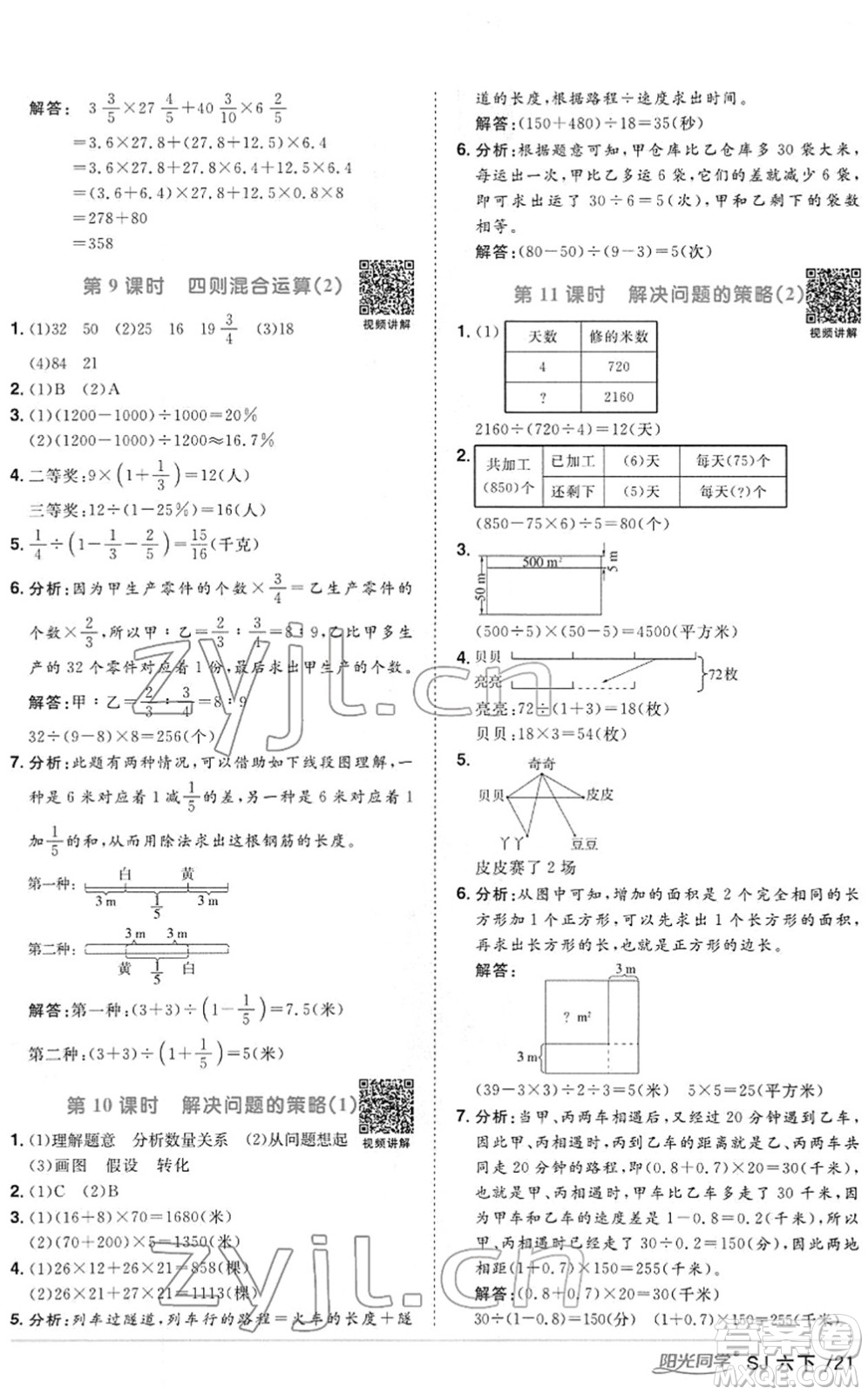 江西教育出版社2022陽光同學(xué)課時優(yōu)化作業(yè)六年級數(shù)學(xué)下冊SJ蘇教版答案