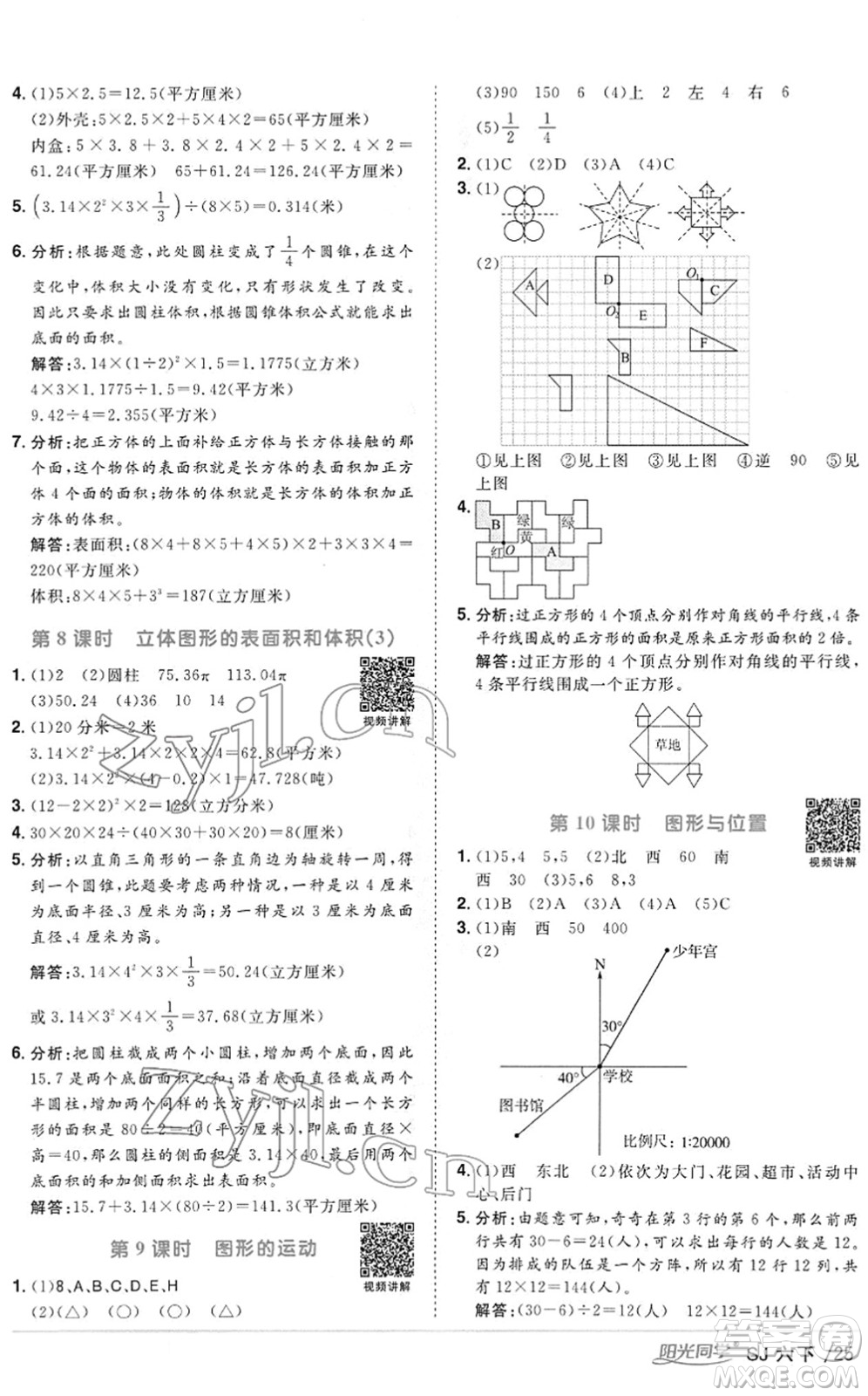 江西教育出版社2022陽光同學(xué)課時優(yōu)化作業(yè)六年級數(shù)學(xué)下冊SJ蘇教版答案