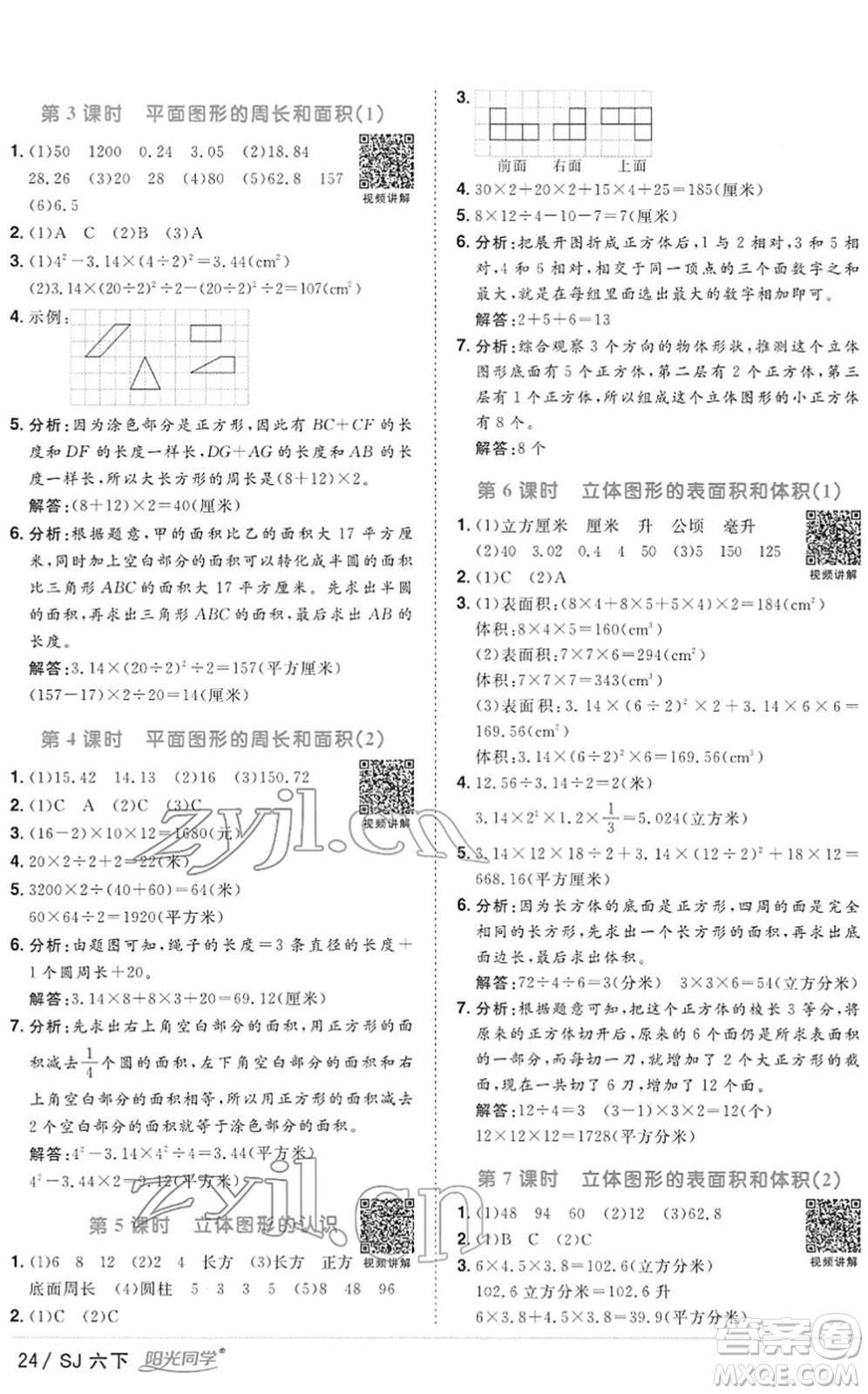 江西教育出版社2022陽光同學(xué)課時優(yōu)化作業(yè)六年級數(shù)學(xué)下冊SJ蘇教版答案