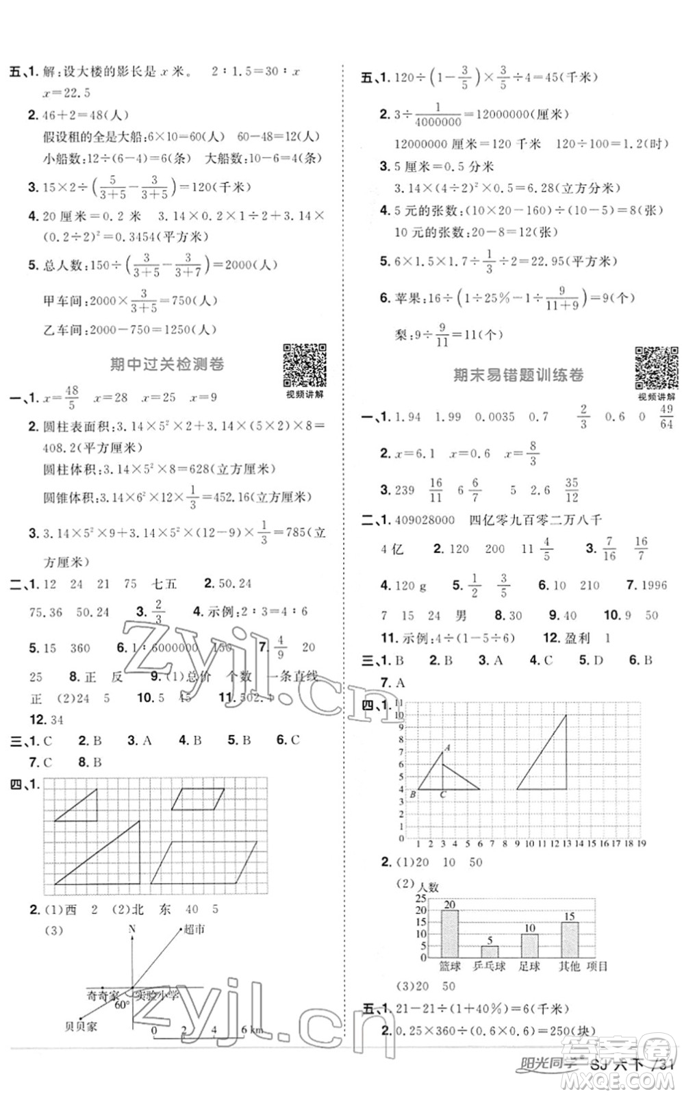 江西教育出版社2022陽光同學(xué)課時優(yōu)化作業(yè)六年級數(shù)學(xué)下冊SJ蘇教版答案