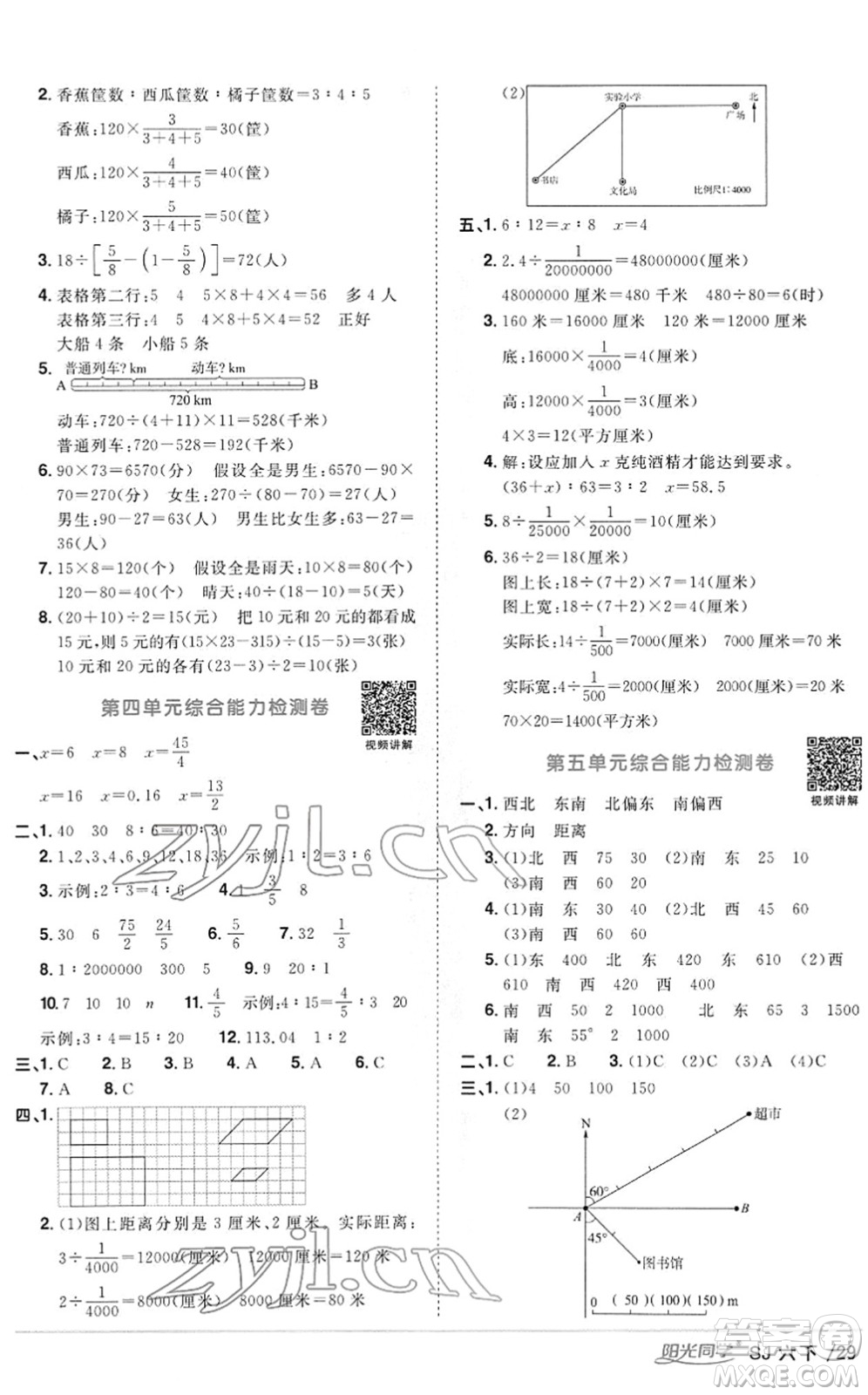 江西教育出版社2022陽光同學(xué)課時優(yōu)化作業(yè)六年級數(shù)學(xué)下冊SJ蘇教版答案