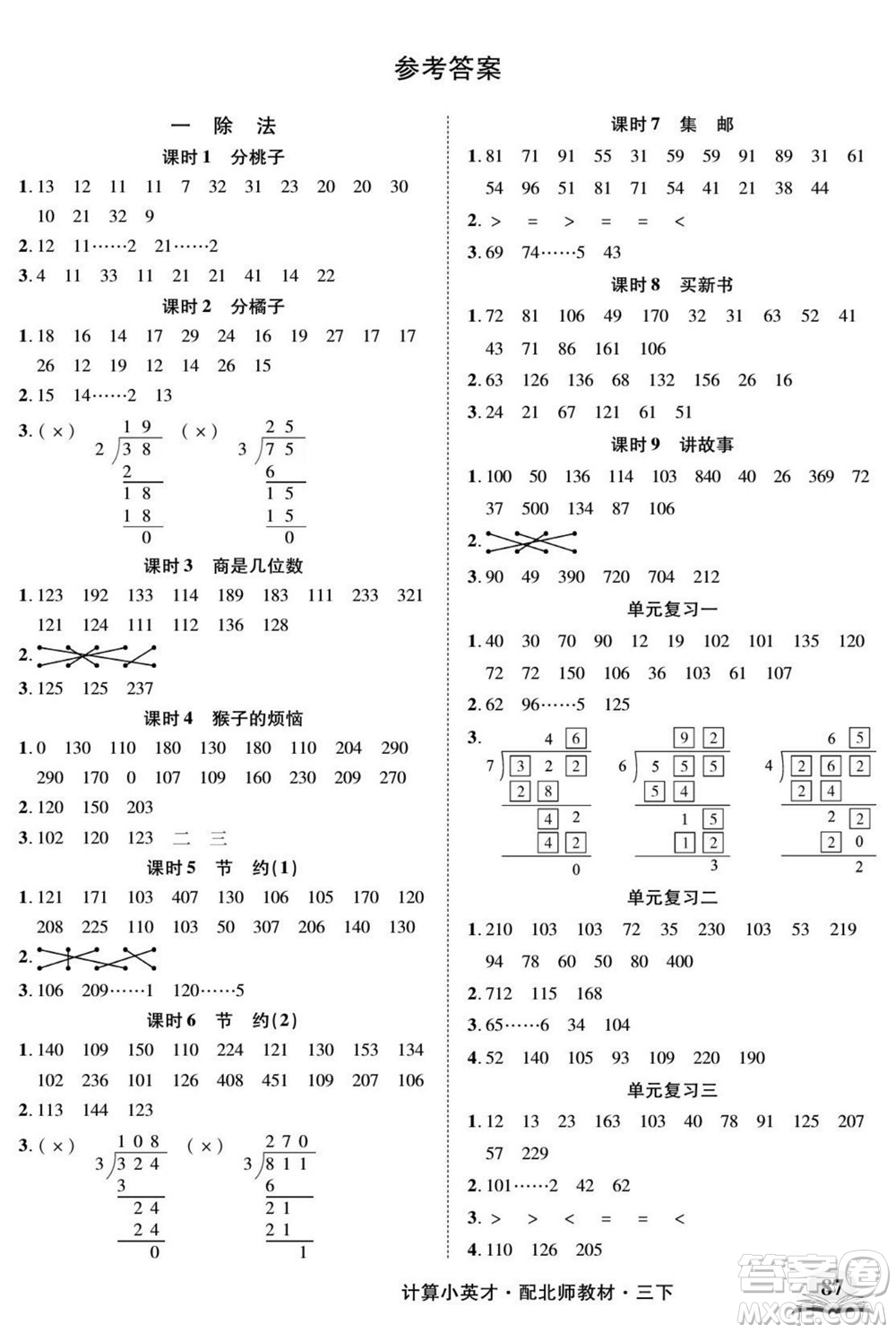 長江少年兒童出版社2022計算小英才數學三年級下冊北師版答案